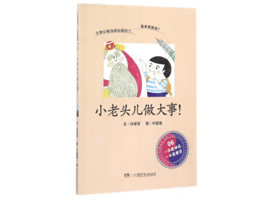 小老头儿做大事!
