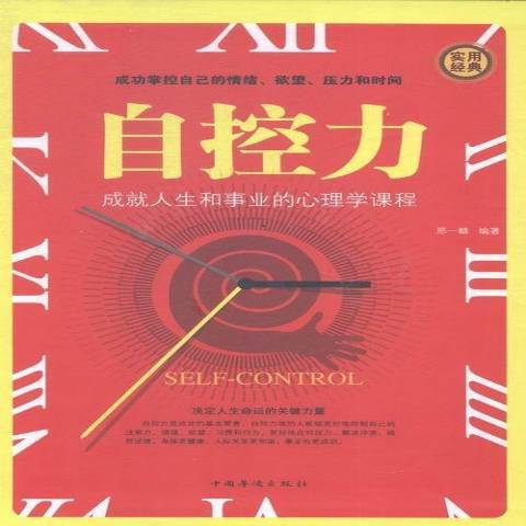 自控力（2015年中国华侨出版社出版的图书）