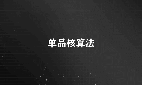 单品核算法
