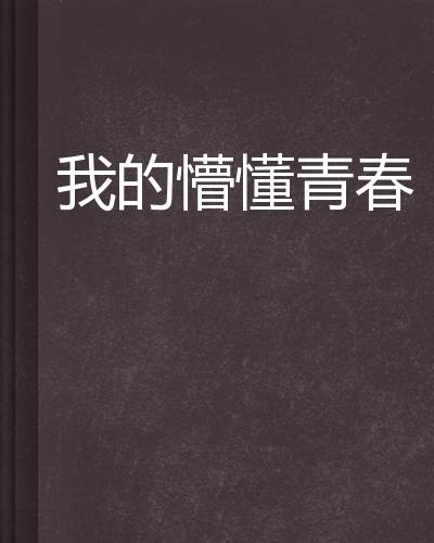 我的懵懂青春