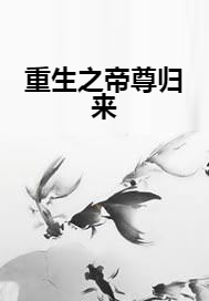 重生之帝尊归来（风流书人创作的网络小说）