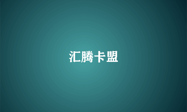 汇腾卡盟
