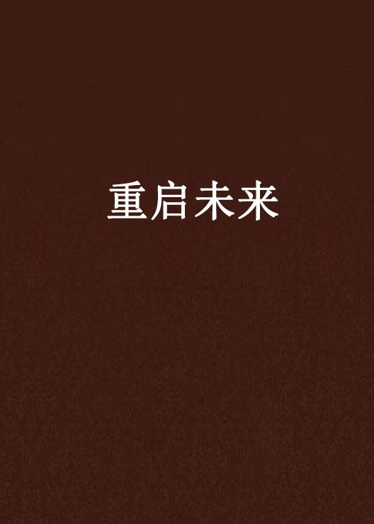 重启未来（枫愿城创作的网络小说）
