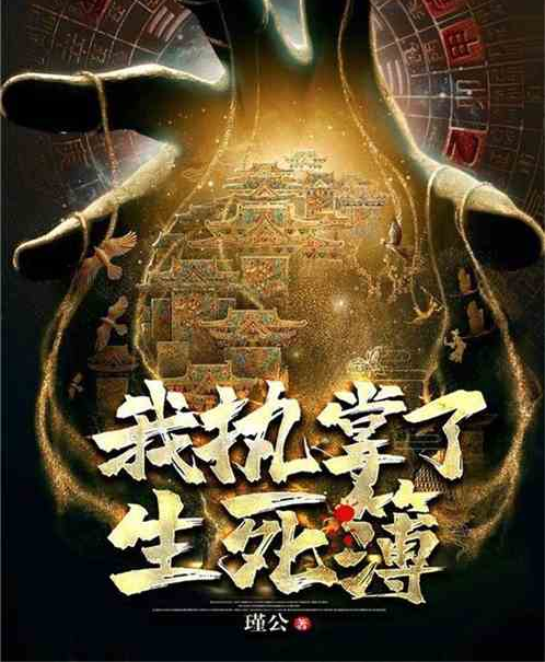 我执掌了生死簿