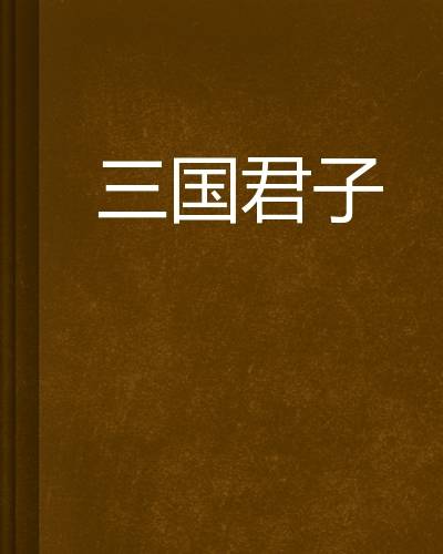三国君子