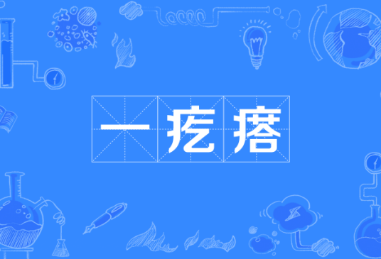 一疙瘩