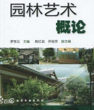 园林艺术概论