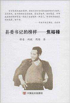 县委书记的榜样：焦裕禄（2014年中国言实出版社出版图书）