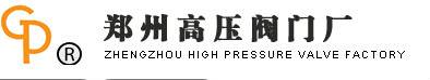 郑州高压阀门厂