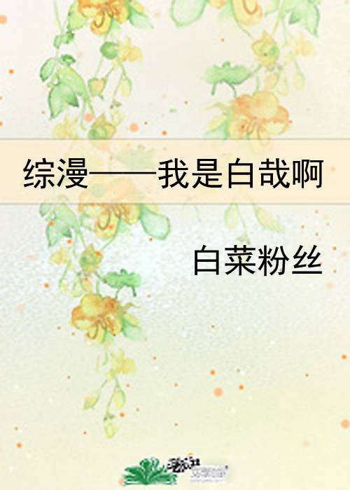 综漫——我是白哉啊