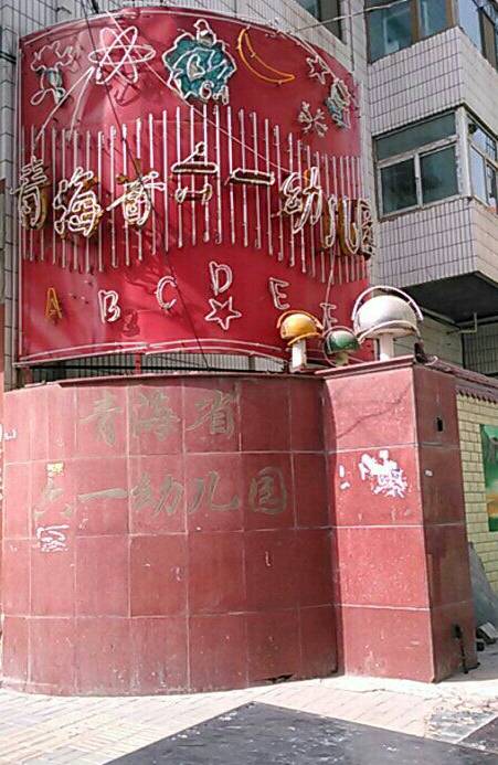 青海省六一幼儿园