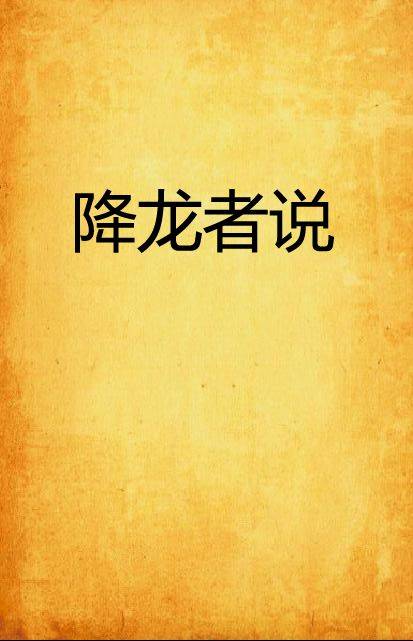 降龙者说