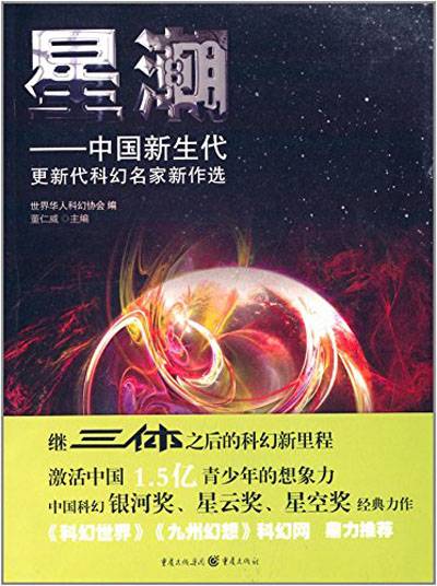 星潮：中国新生代更新代科幻名家新作选