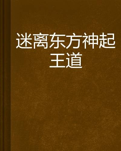 迷离东方神起王道
