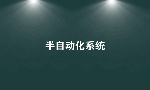 半自动化系统