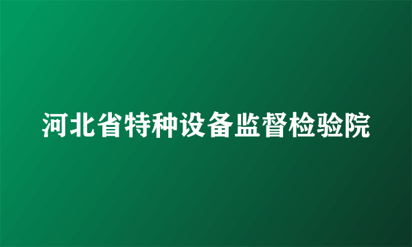 河北省特种设备监督检验院