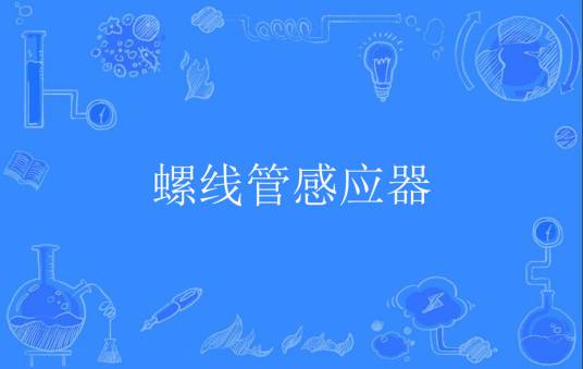 螺线管感应器