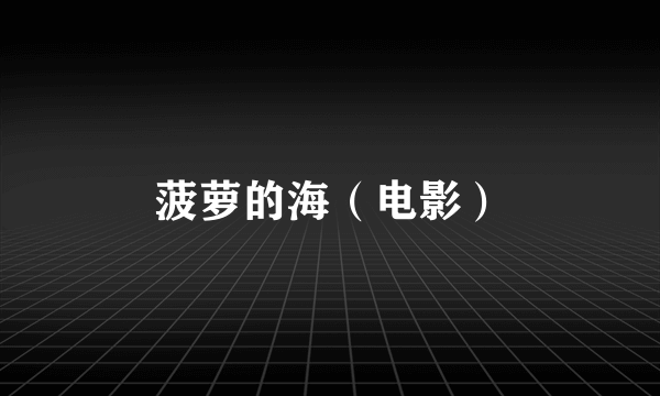 菠萝的海（电影）