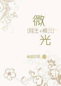 [网王+樱兰]微光
