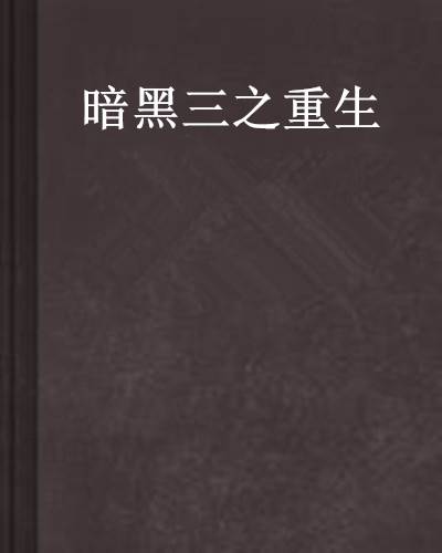 暗黑三之重生