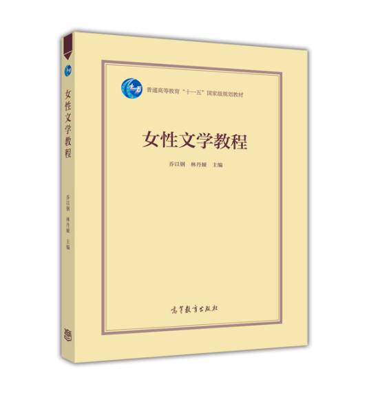 女性文学教程