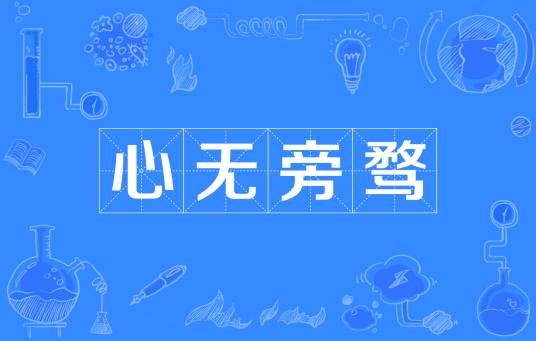 心无旁骛