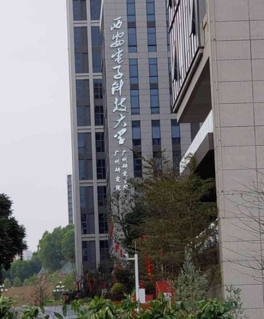西安电子科技大学广州研究院