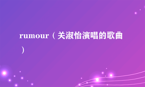 rumour（关淑怡演唱的歌曲）