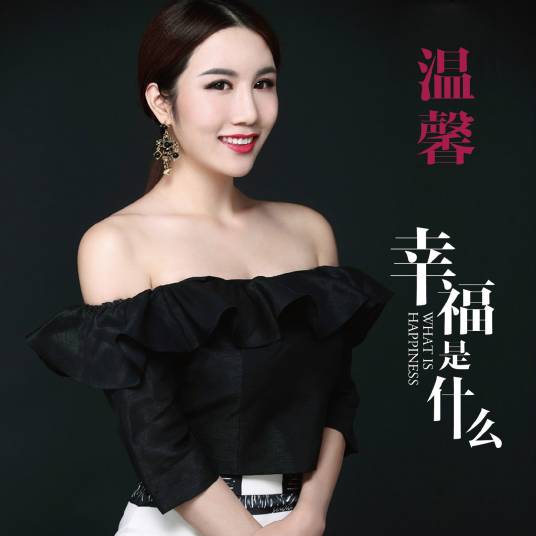 幸福是什么（温馨演唱歌曲）