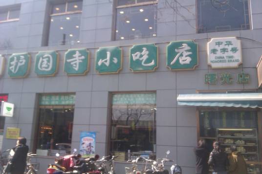 护国寺小吃店西单店