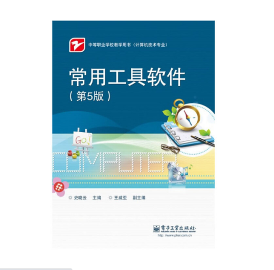 常用工具软件（第5版）（2012年机械工业出版社出版图书）