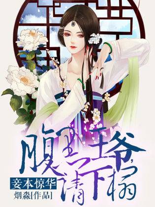 妾本惊华：腹黑王爷，请下榻