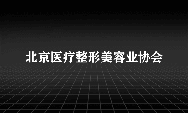 北京医疗整形美容业协会