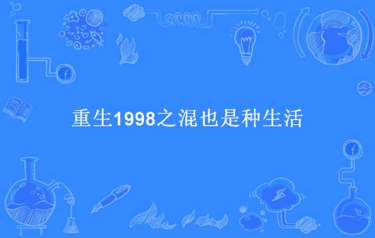重生1998之混也是种生活