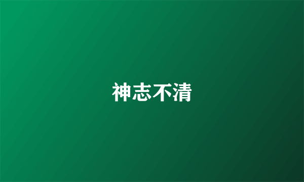 神志不清