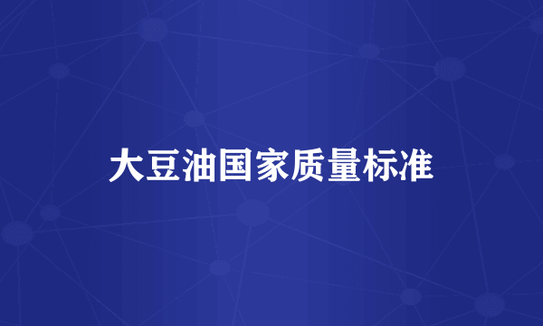 大豆油国家质量标准