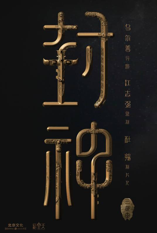 封神三部曲
