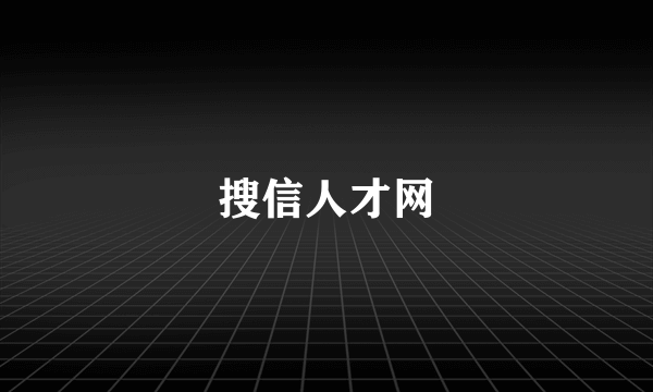 搜信人才网