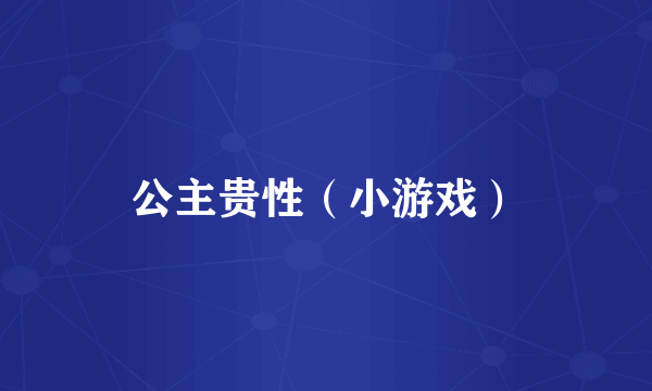 公主贵性（小游戏）