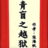 青盲之越狱额