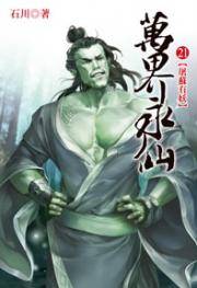 万界永仙21