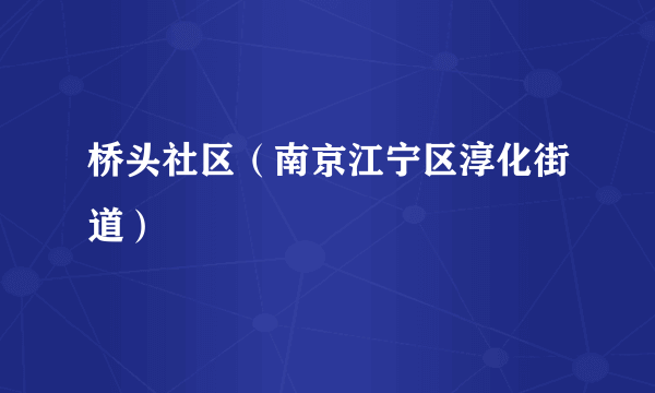 桥头社区（南京江宁区淳化街道）