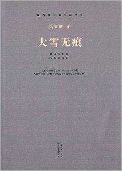 现当代长篇小说经典：大雪无痕