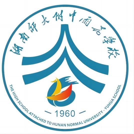 湖南师大附中雨花学校