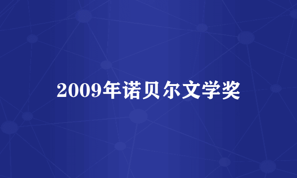 2009年诺贝尔文学奖