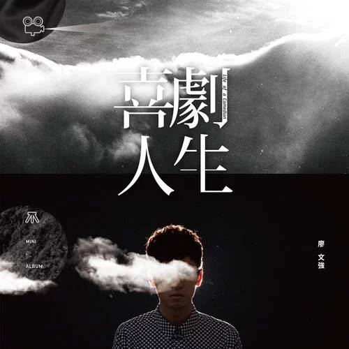 美丽的故事（廖文强演唱歌曲）