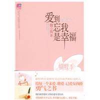 爱到忘我是幸福（2009年国际文化出版公司出版的图书）