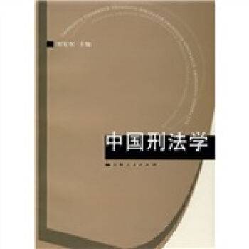 中国刑法学