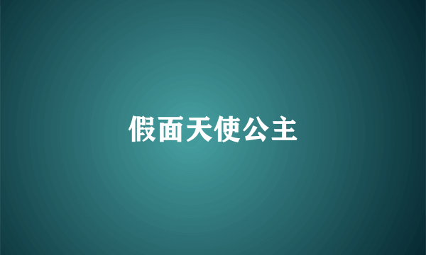假面天使公主