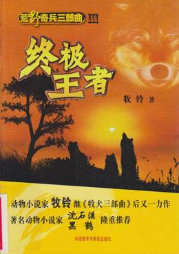 荒野奇兵三部曲：终极王者